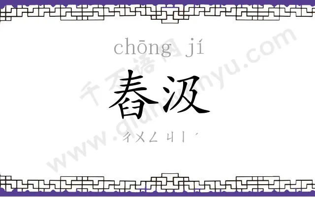 舂汲