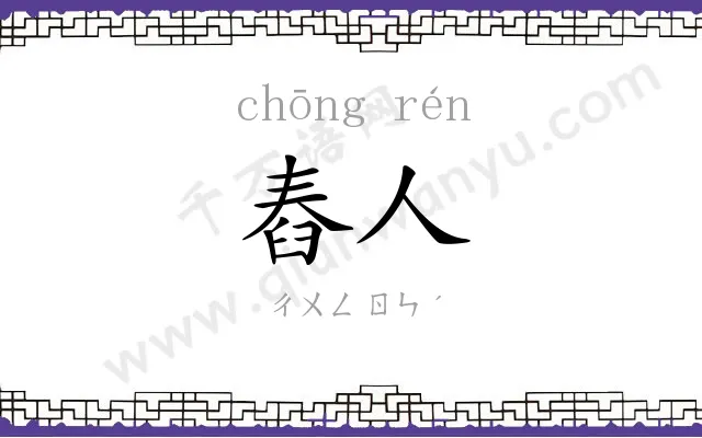 舂人