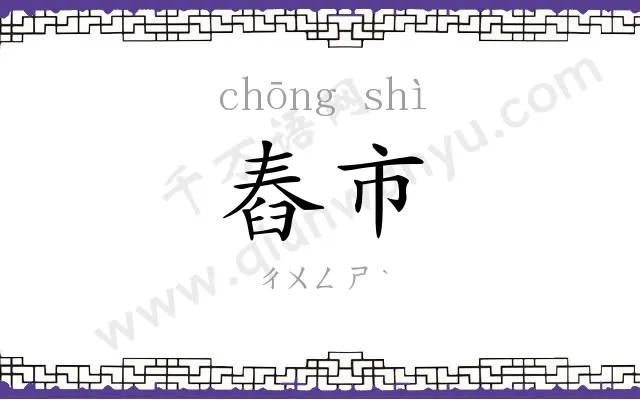 舂市