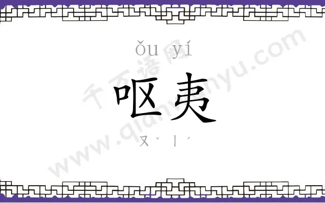 呕夷