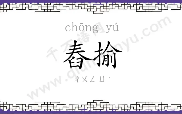 舂揄