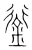 衔(宋·传抄·集篆古文韵海)