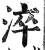 淬(明·印刷字体·洪武正韵)