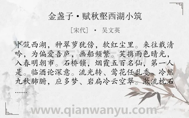 《金盏子·赋秋壑西湖小筑》作者是宋代的吴文英.本诗词属于秋天;西湖;感慨类诗词.诗词全文约共125字.