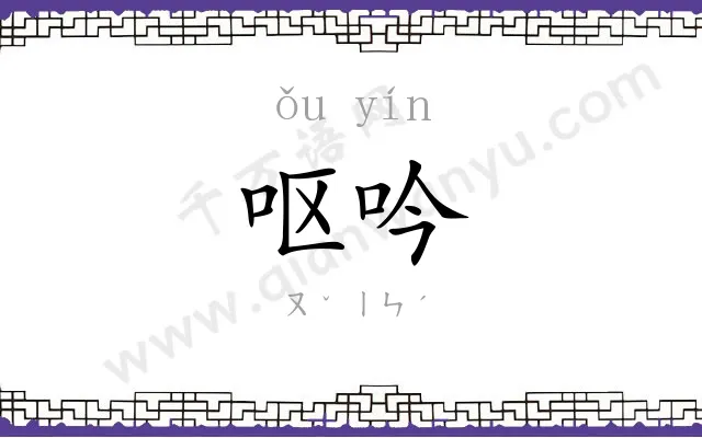 呕吟