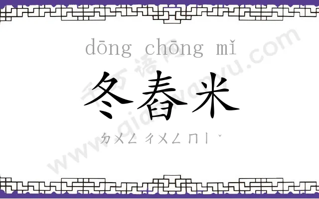 冬舂米