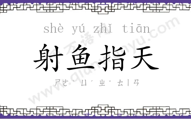 射鱼指天