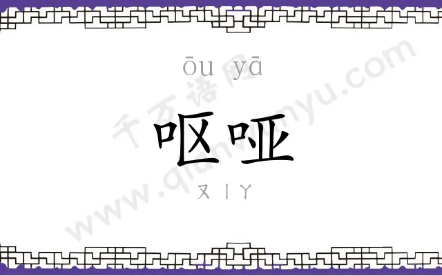 呕哑