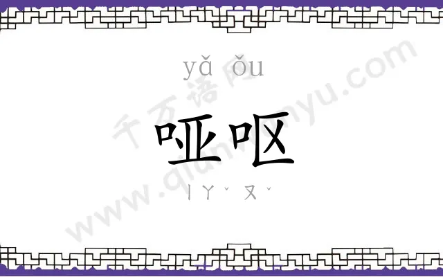 哑呕