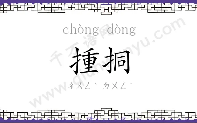 揰挏