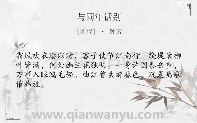 《与同年话别》作者是明代的钟芳.诗词全文约共64字.
