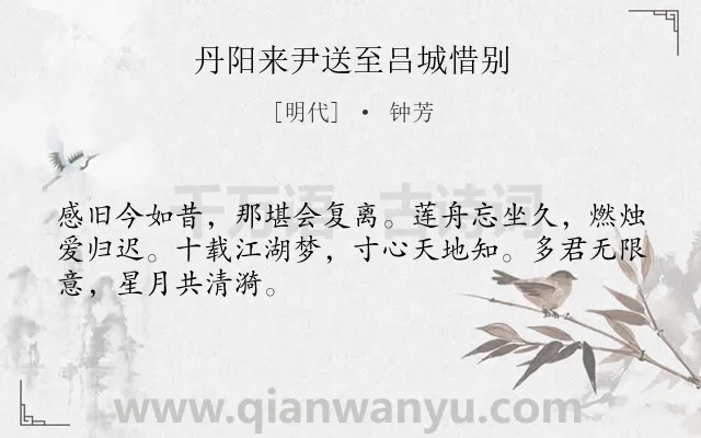 《丹阳来尹送至吕城惜别》作者是明代的钟芳.诗词全文约共48字.