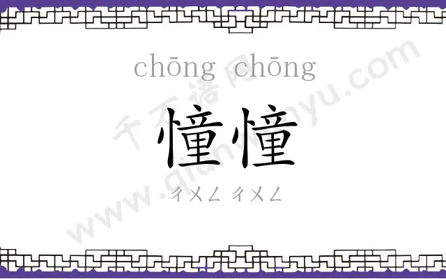 憧憧