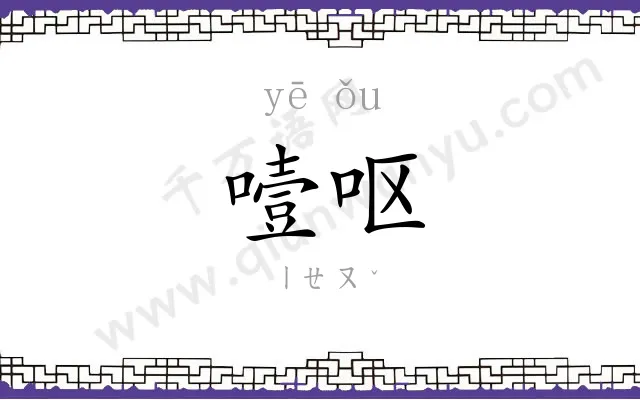 噎呕