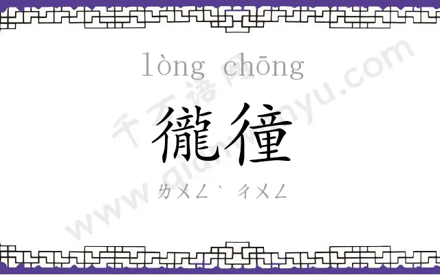 徿徸