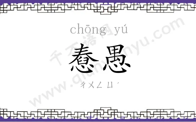 憃愚