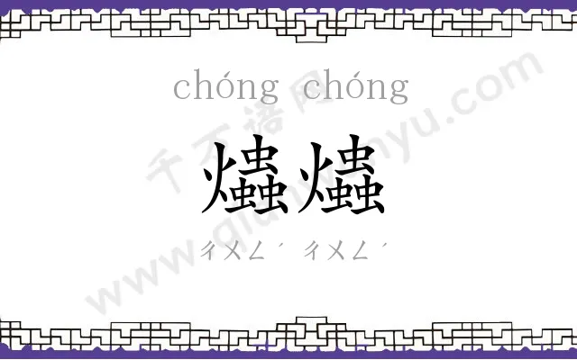 爞爞