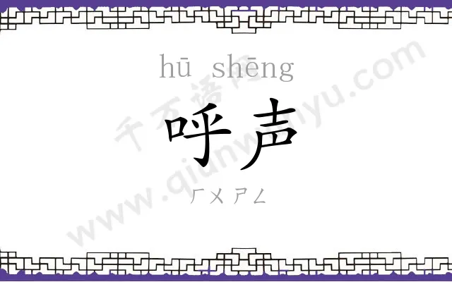 呼声