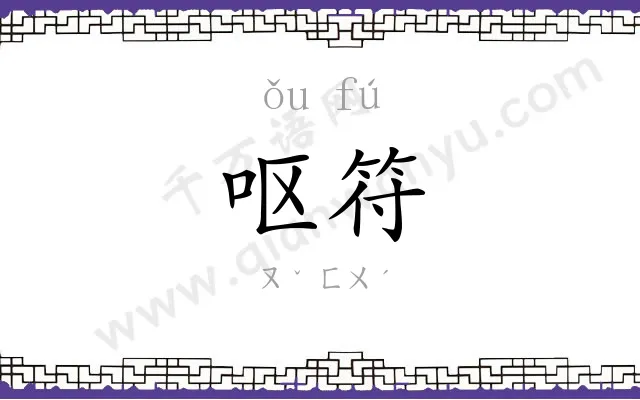 呕符