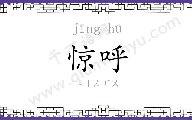 惊呼