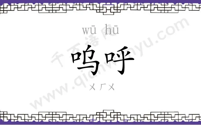 呜呼