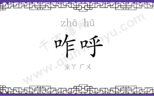 咋呼
