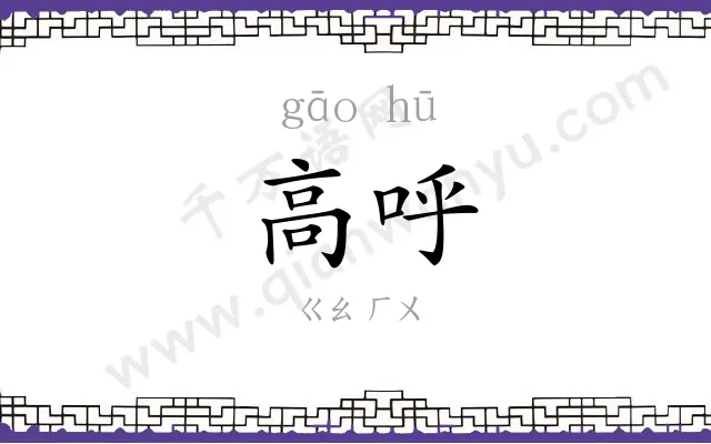 高呼