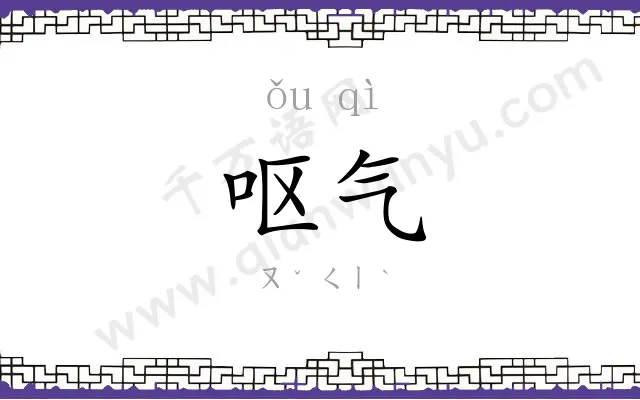 呕气