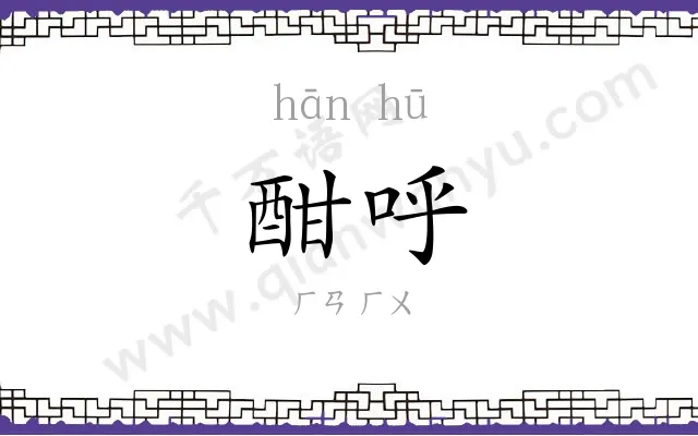 酣呼