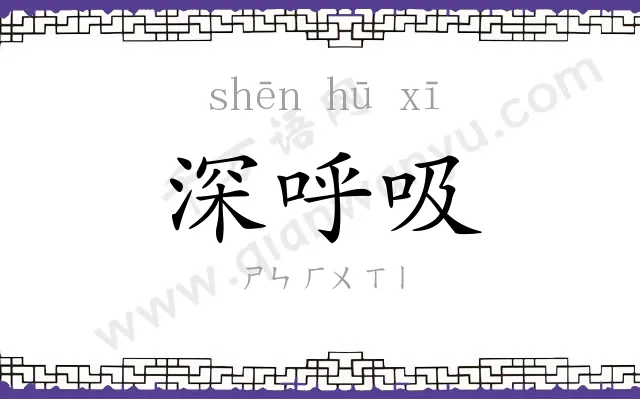 深呼吸