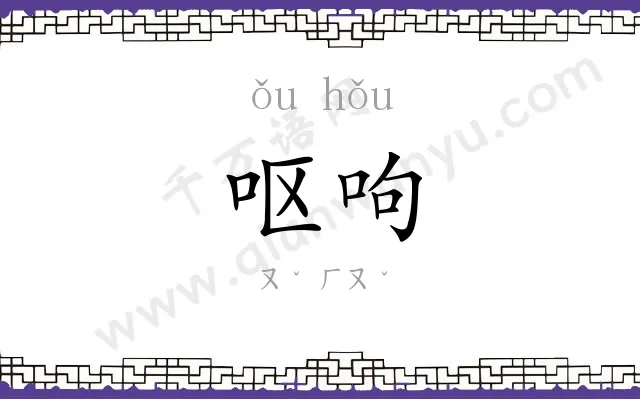 呕呴