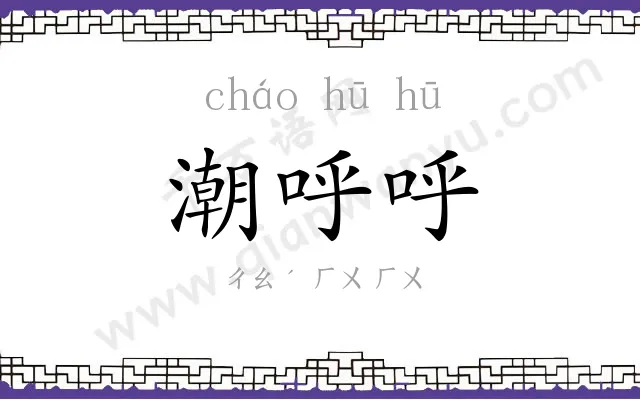 潮呼呼