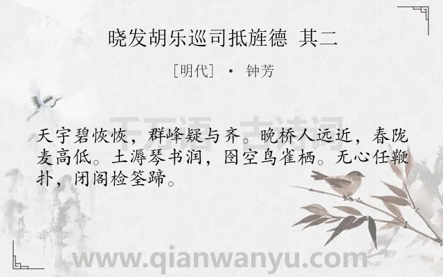 《晓发胡乐巡司抵旌德 其二》作者是明代的钟芳.诗词全文约共48字.
