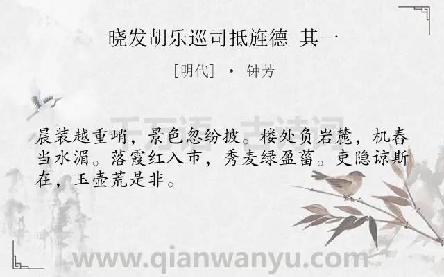 《晓发胡乐巡司抵旌德 其一》作者是明代的钟芳.诗词全文约共48字.