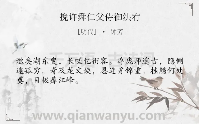 《挽许舜仁父侍御洪宥》作者是明代的钟芳.诗词全文约共48字.