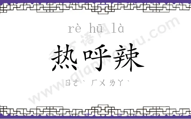 热呼辣