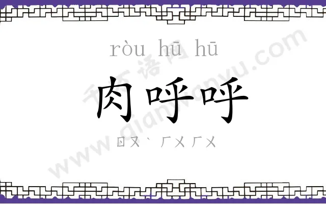 肉呼呼