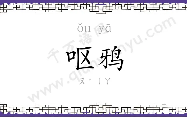 呕鸦
