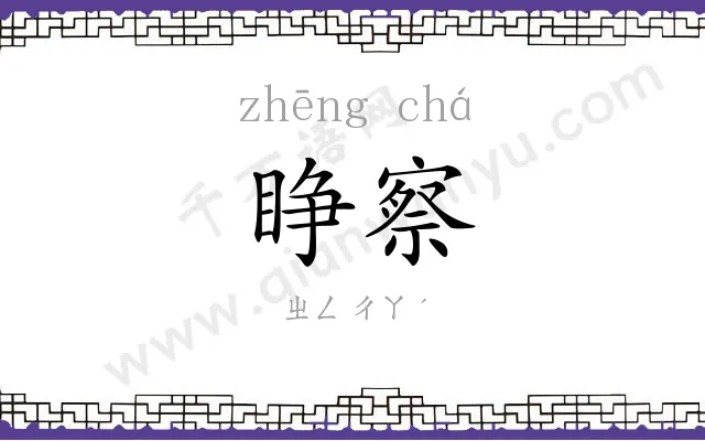睁察