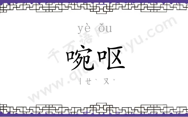 啘呕