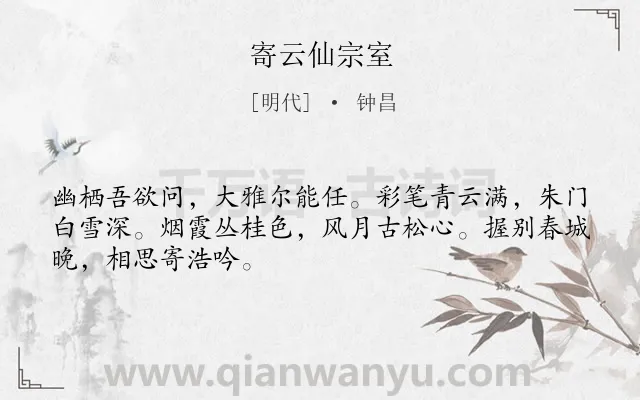 《寄云仙宗室》作者是明代的钟昌.诗词全文约共48字.