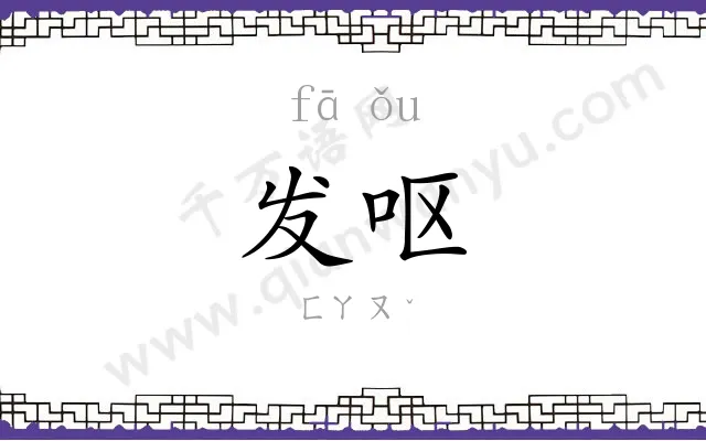发呕