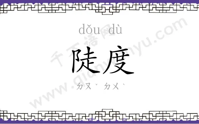 陡度