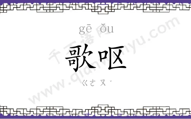 歌呕