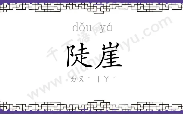 陡崖
