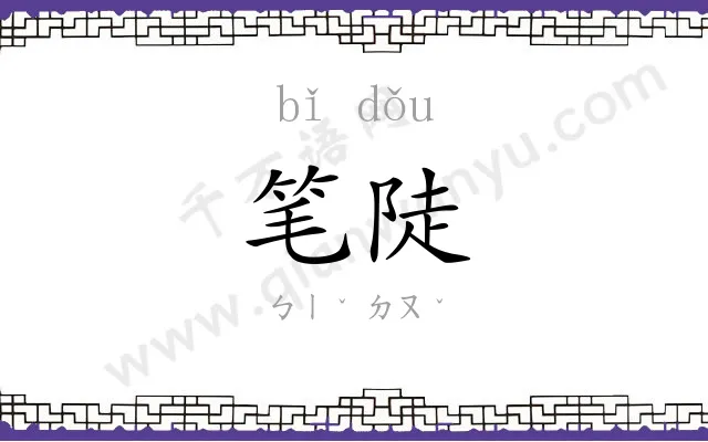 笔陡
