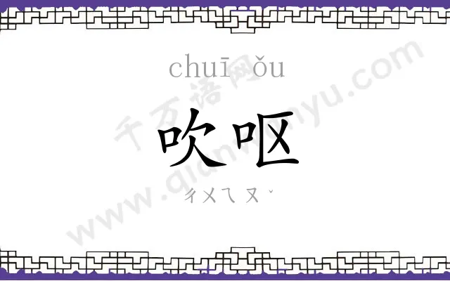 吹呕