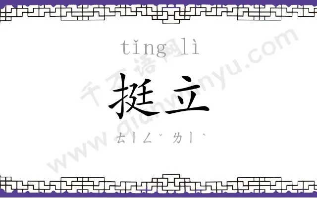 挺立