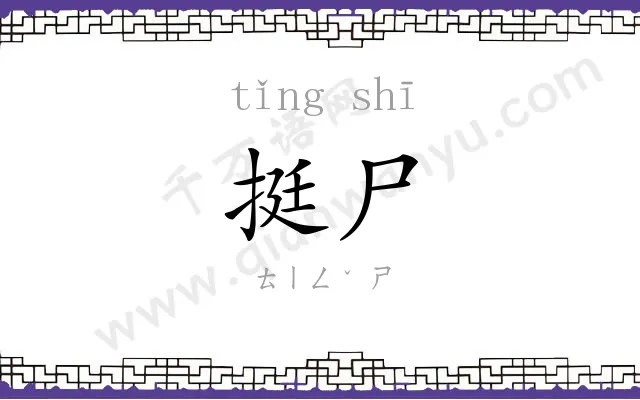 挺尸