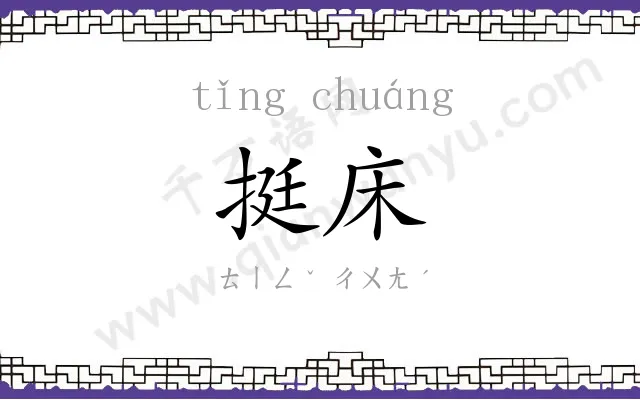 挺床